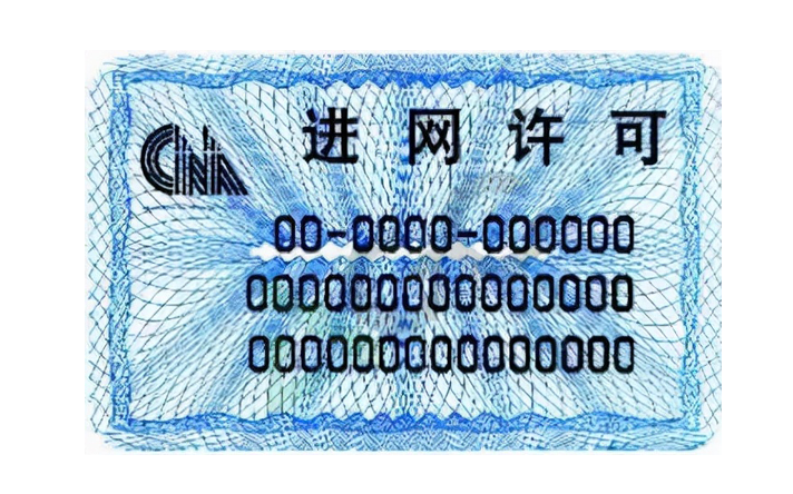 进网认证
