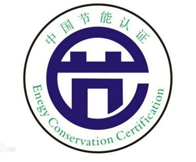 中国节能认证