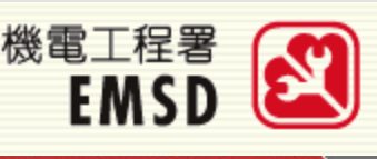香港EMSD认证