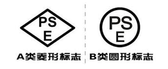 日本PSE认证