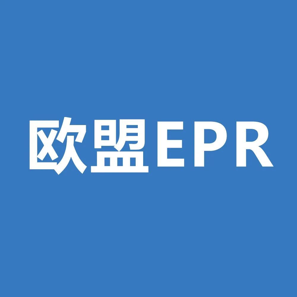 欧盟EPR注册 