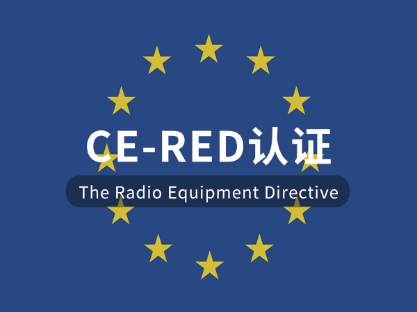 ​欧盟RED指令