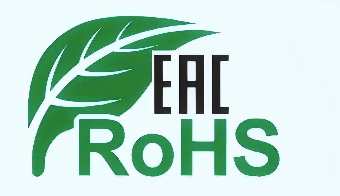 EAC RoHS认证